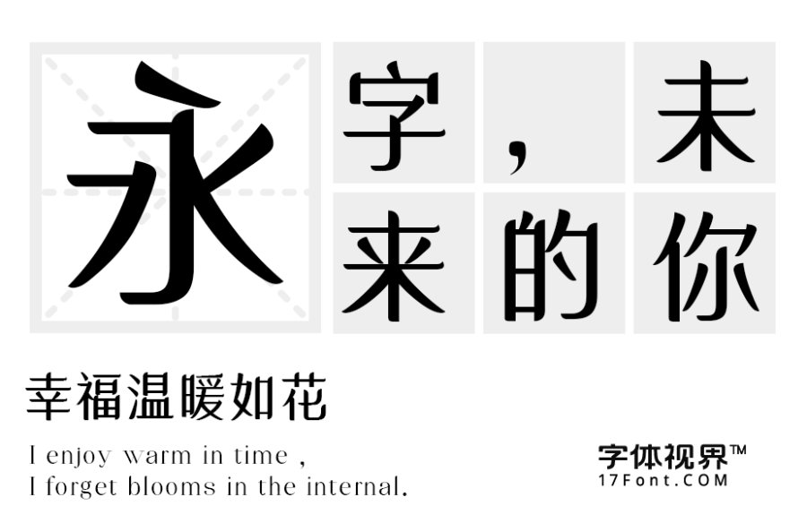 三极花信简体（新名字：三极年华体-粗）