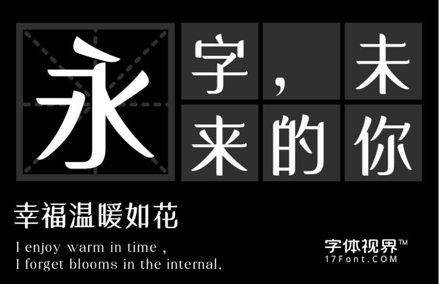 三极花信简体（新名字：三极年华体-粗）