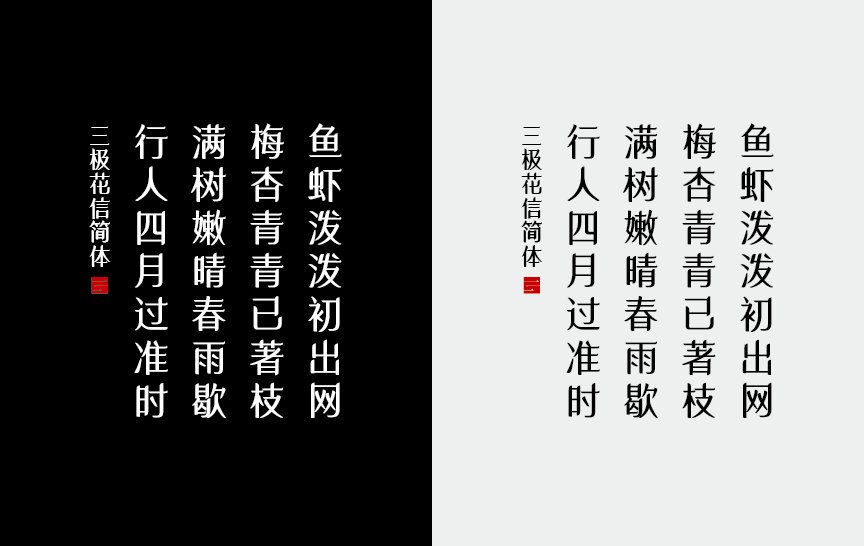 三极花信简体（新名字：三极年华体-粗）
