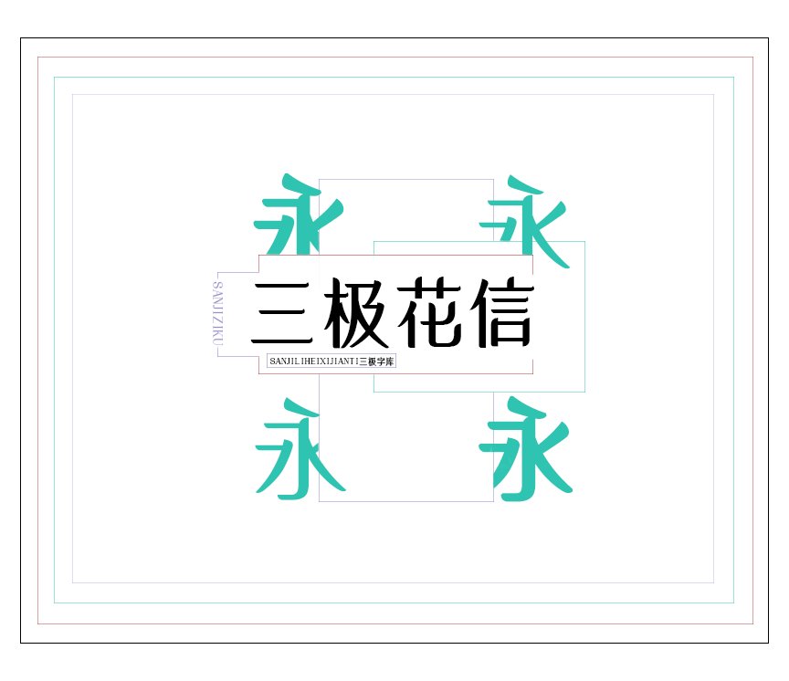 三极花信简体（新名字：三极年华体-粗）