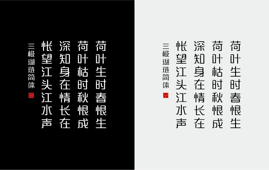 三极瑚琏（新名字：三极望江简体）