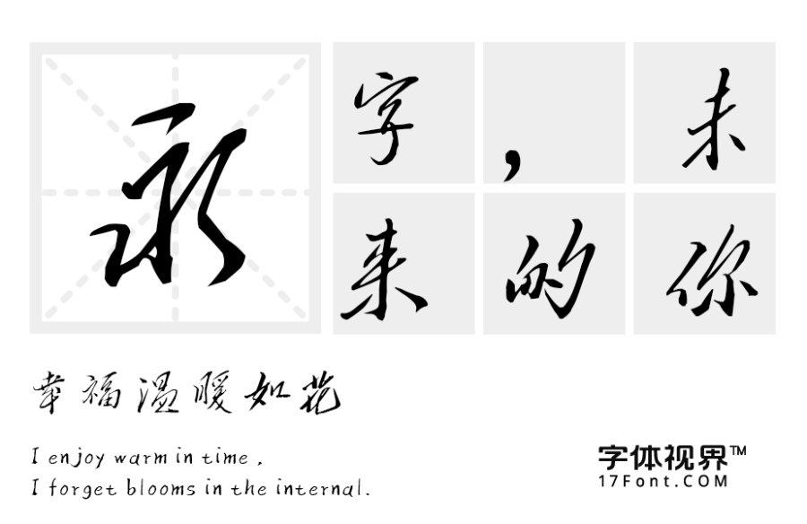 三极艺明书体（曾用名：三极黄艺明手书）