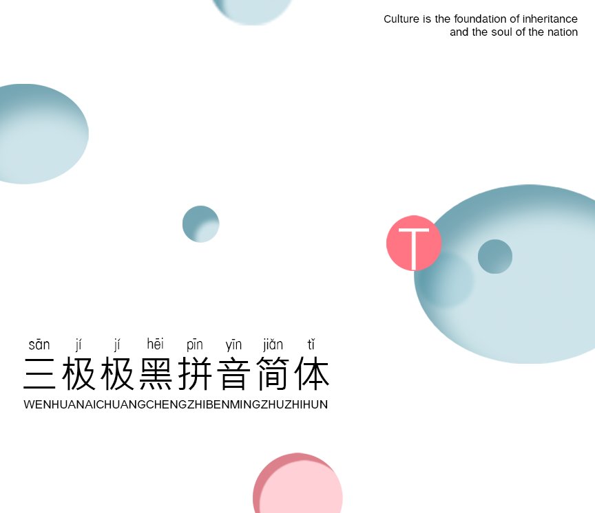 三极极黑拼音简体（新名字：三极典黑拼音简体）