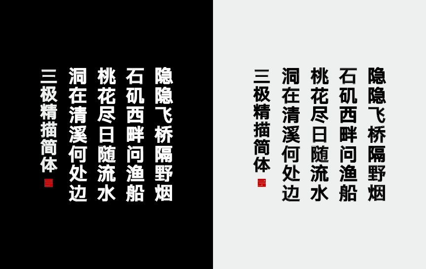 三极精描简体（新名字：三极典黑描边简体）