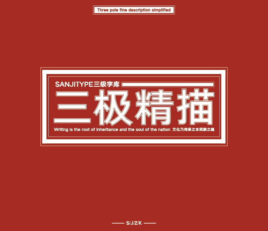 三极精描简体（新名字：三极典黑描边简体）