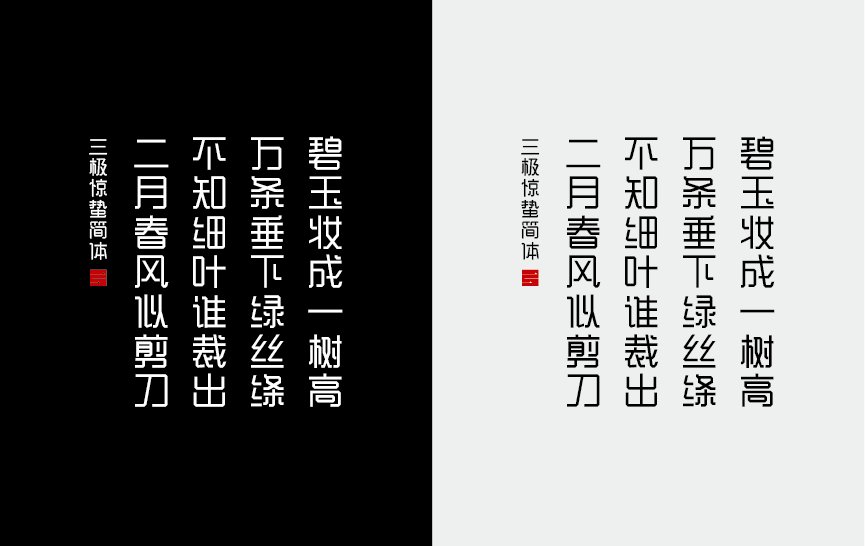 三极惊蛰简体（新名字：三极折纸体简-粗）