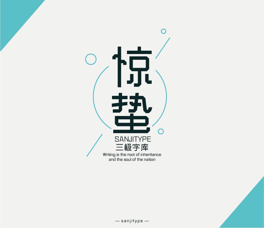 三极惊蛰简体（新名字：三极折纸体简-粗）