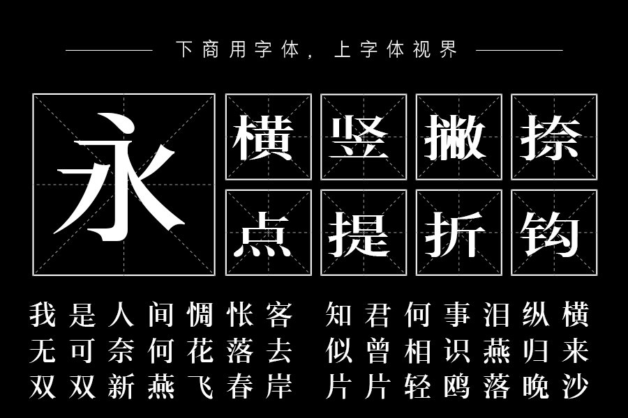 三极锦宋简体 粗（曾用名：三极睿宋简体）