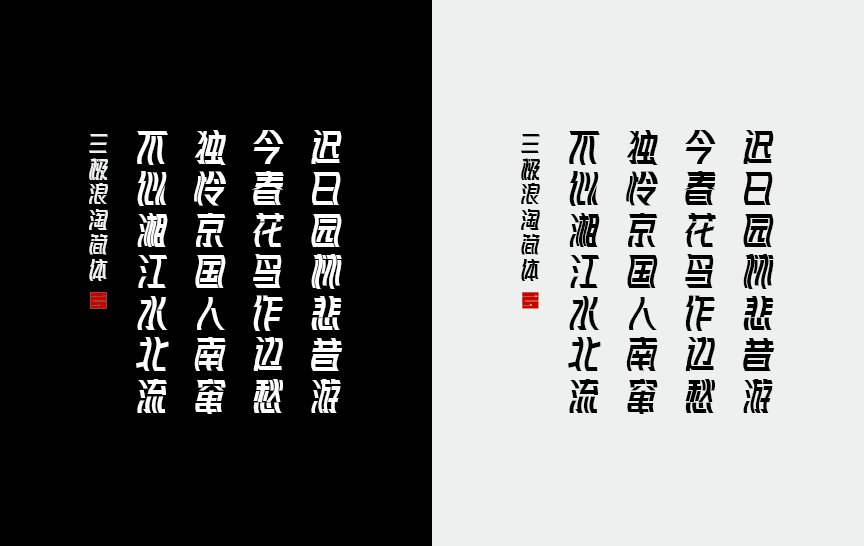 三极浪淘简体（新名字：三极摇摆体）