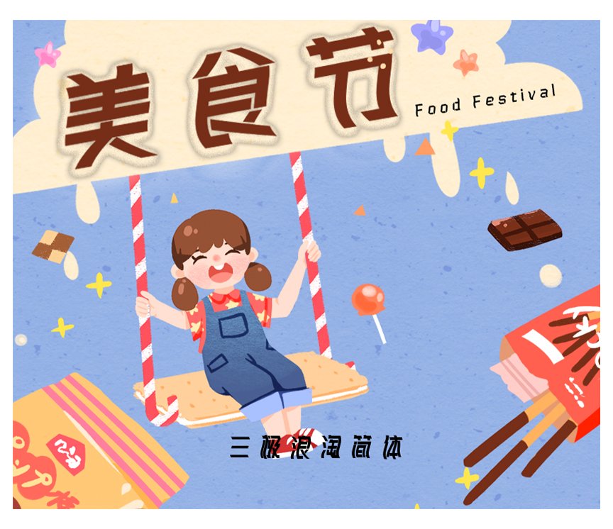 三极浪淘简体（新名字：三极摇摆体）