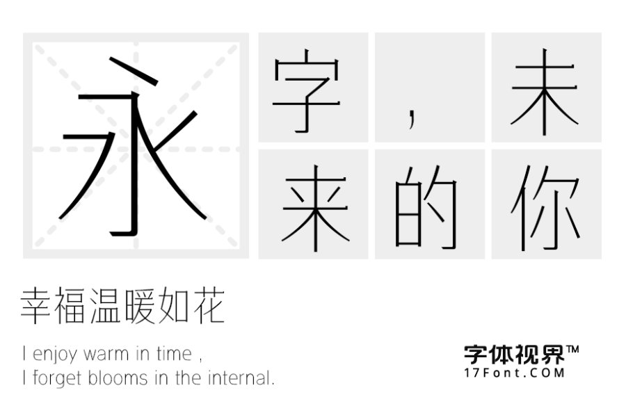 三极礼黑细简体（新名字：三极礼黑简体-细）