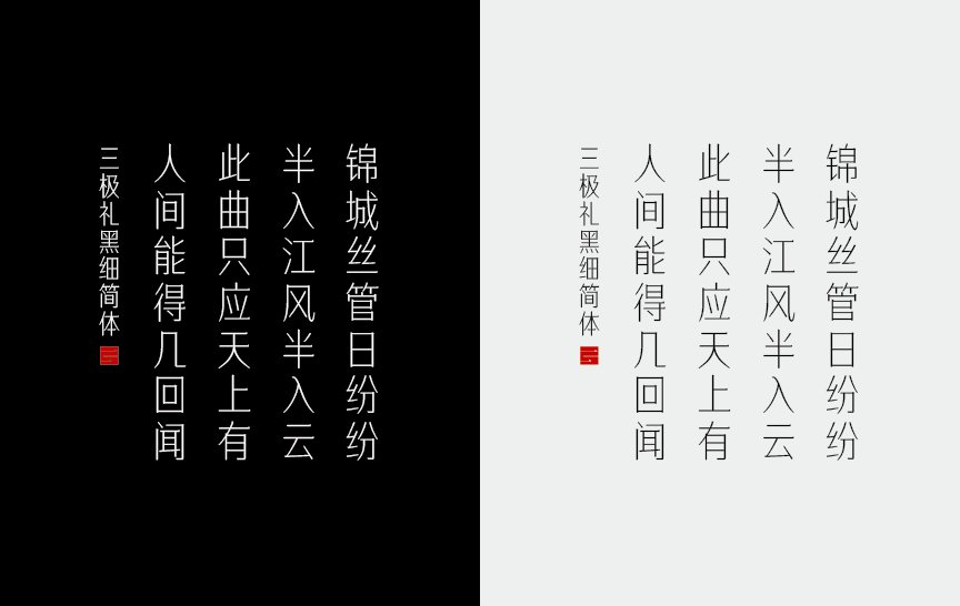 三极礼黑细简体（新名字：三极礼黑简体-细）