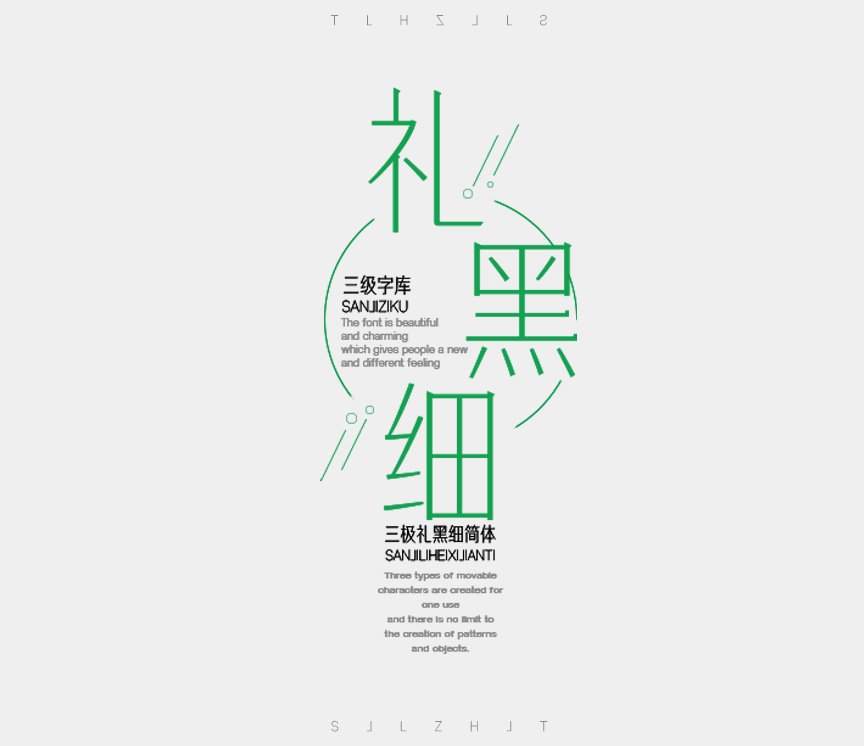 三极礼黑细简体（新名字：三极礼黑简体-细）