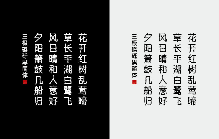 三极砾石黑简体（新名字：三极石漠简体）