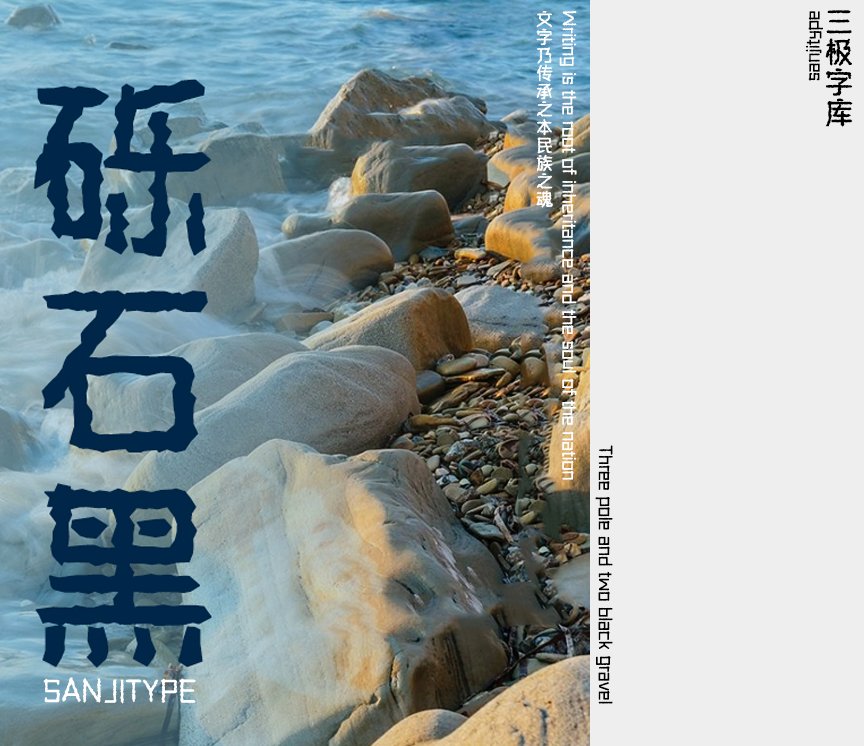 三极砾石黑简体（新名字：三极石漠简体）