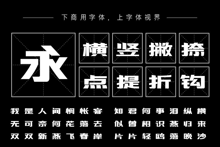 三极力量体简-粗（曾用名：三极智量黑简体）