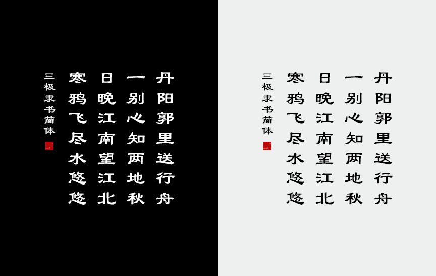 三极隶书简体（新名字：三极隶书简）