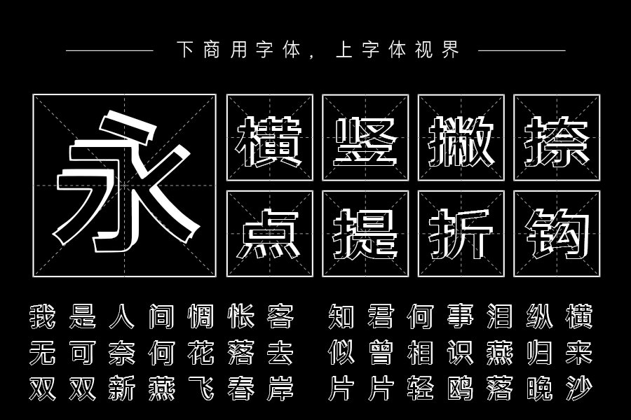 三极立体典黑简体（曾用名：三极立体极黑简体）