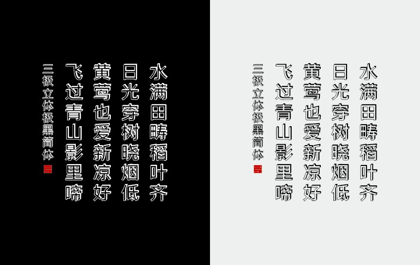 三极立体极黑简体（新名字：三极立体典黑简体）