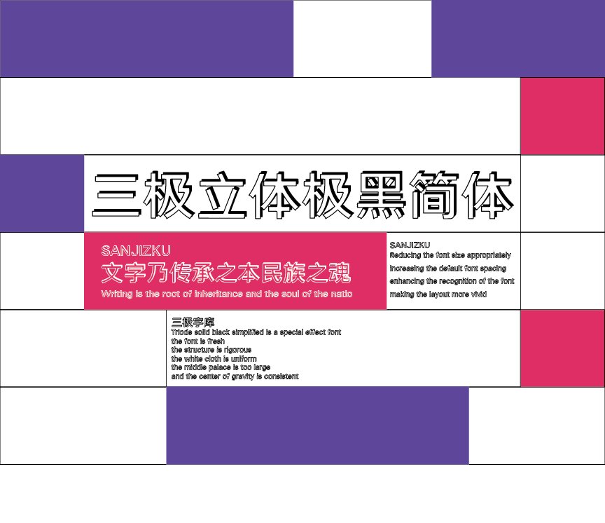 三极立体极黑简体（新名字：三极立体典黑简体）