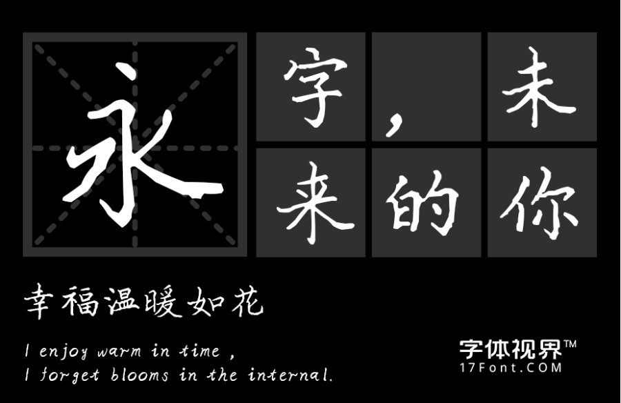 三极毛哥楷书（新名字：三极文明楷书）