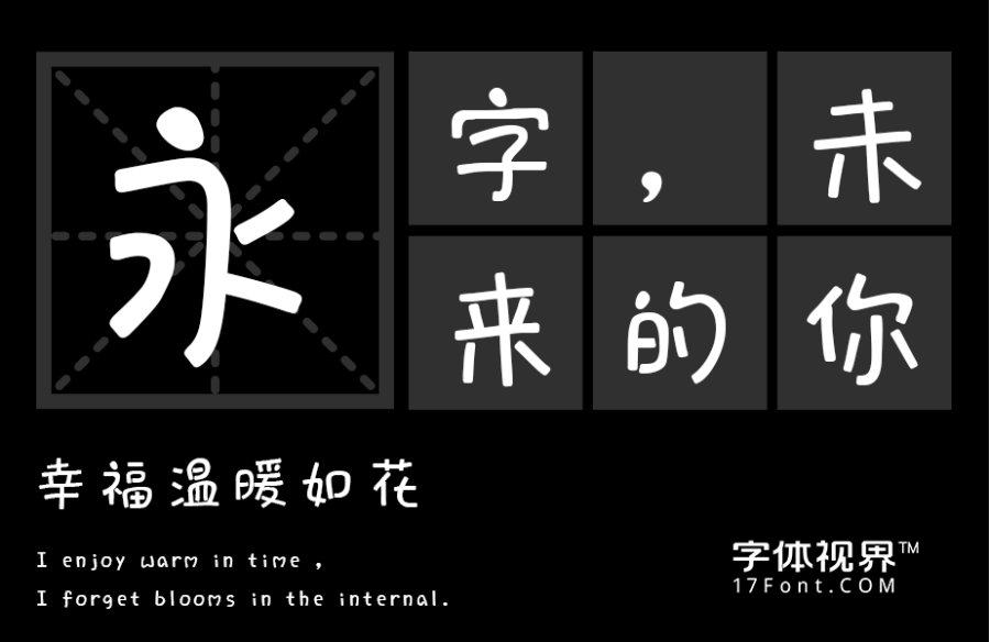 三極萌萌簡體-「三極字庫官方」-字體視界字體授權平臺