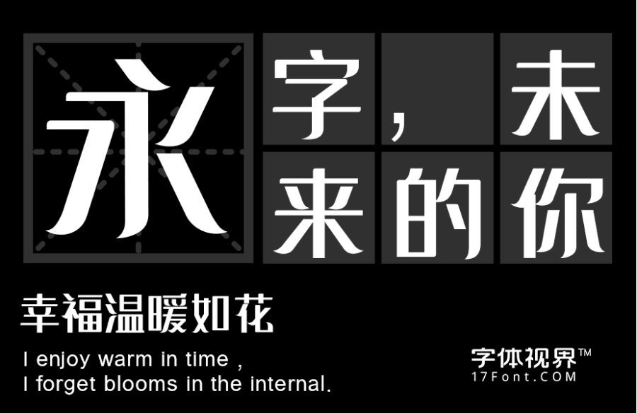 三极能量黑简体（新名字：三极清逸简体）