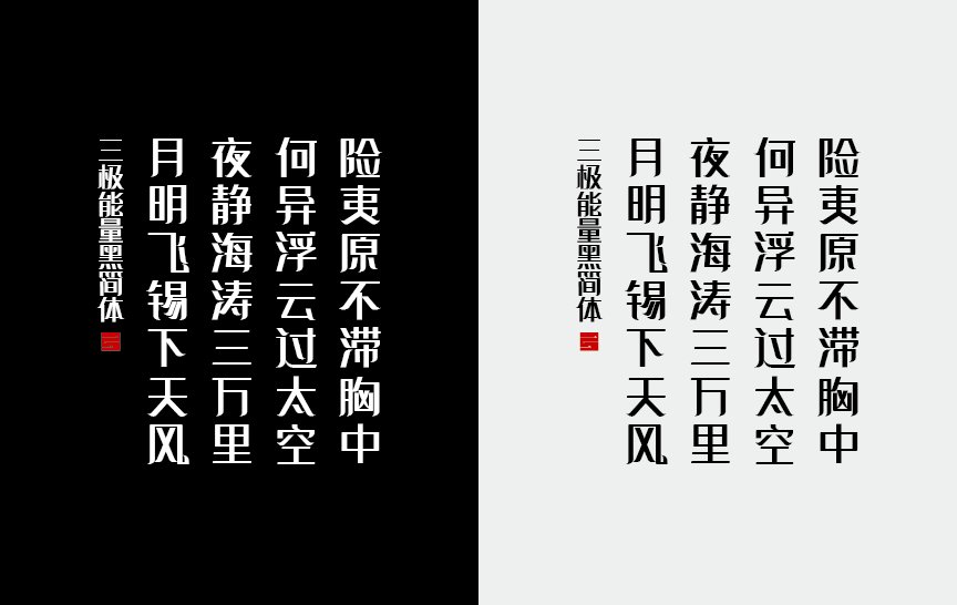 三极能量黑简体（新名字：三极清逸简体）