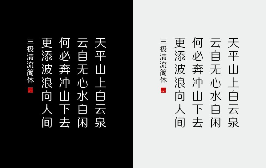 三极清流简体（新名字：三极纯真简体-粗）