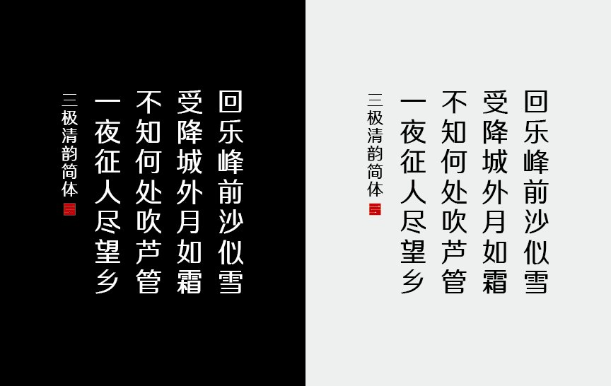 三极清韵简体（新名字：三极汇誉简体-粗）