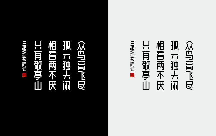 三极琼影简体（新名字：三极虹影简体-粗）