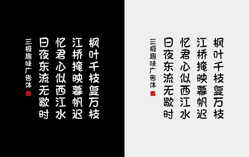 三极趣味广告体（新名字：三极广告体）
