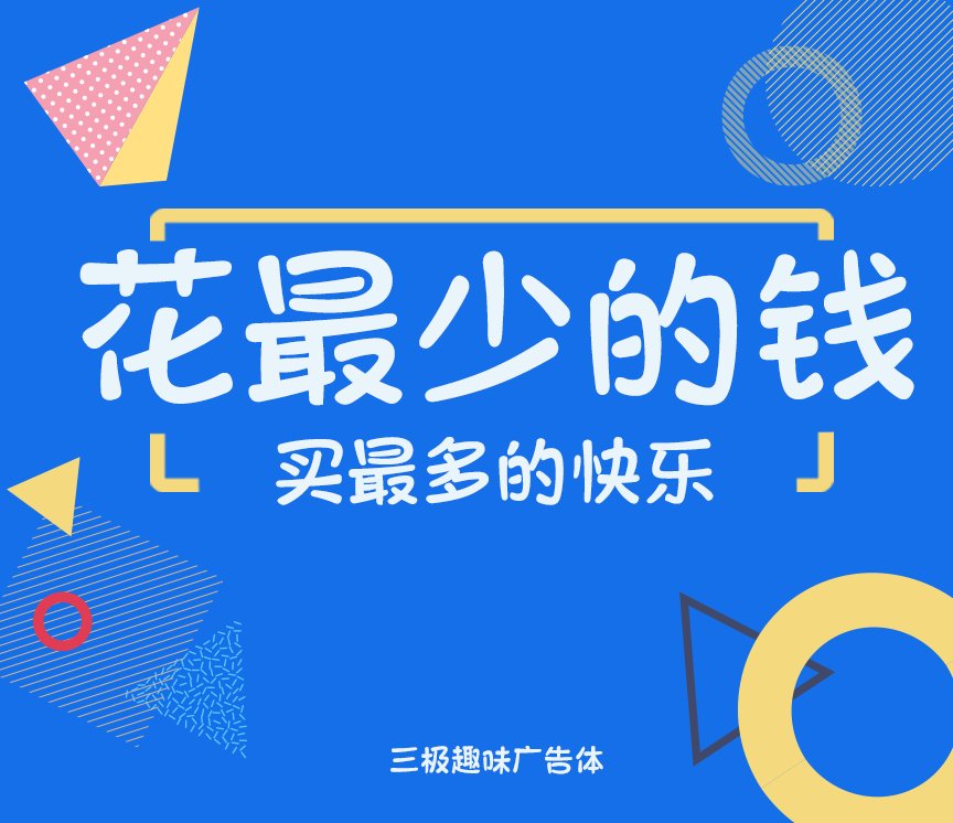 三极趣味广告体（新名字：三极广告体）