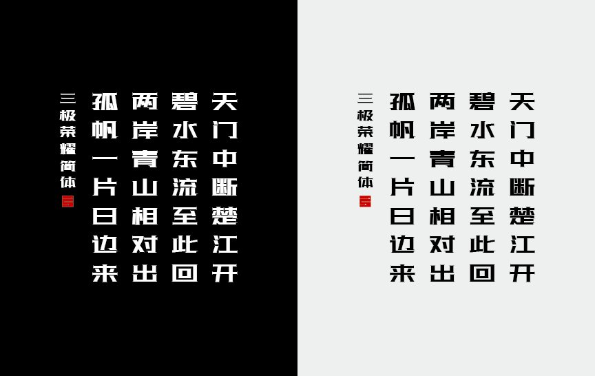三极荣耀简体（新名字：三极光耀简体80）