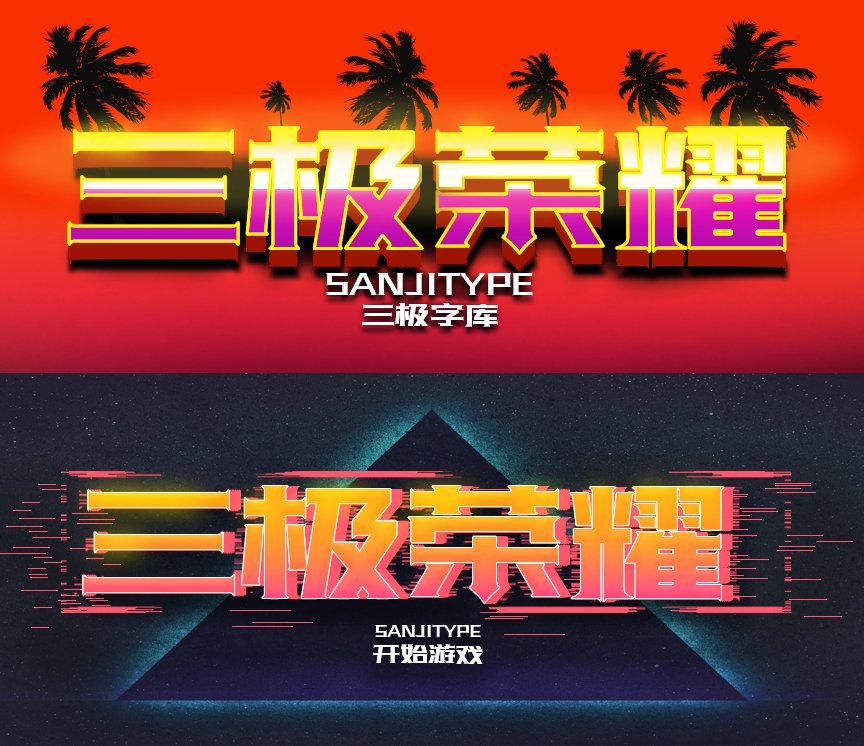 三极荣耀简体（新名字：三极光耀简体80）