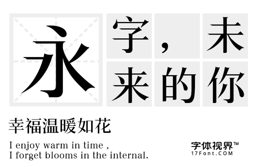 三极睿宋简体（新名字：三极锦宋简体-粗）