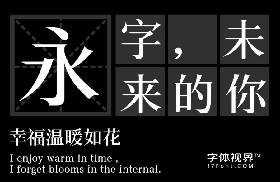 三极睿宋简体（新名字：三极锦宋简体-粗）