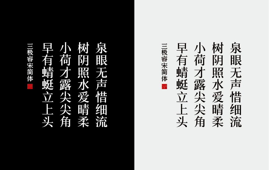三极睿宋简体（新名字：三极锦宋简体-粗）