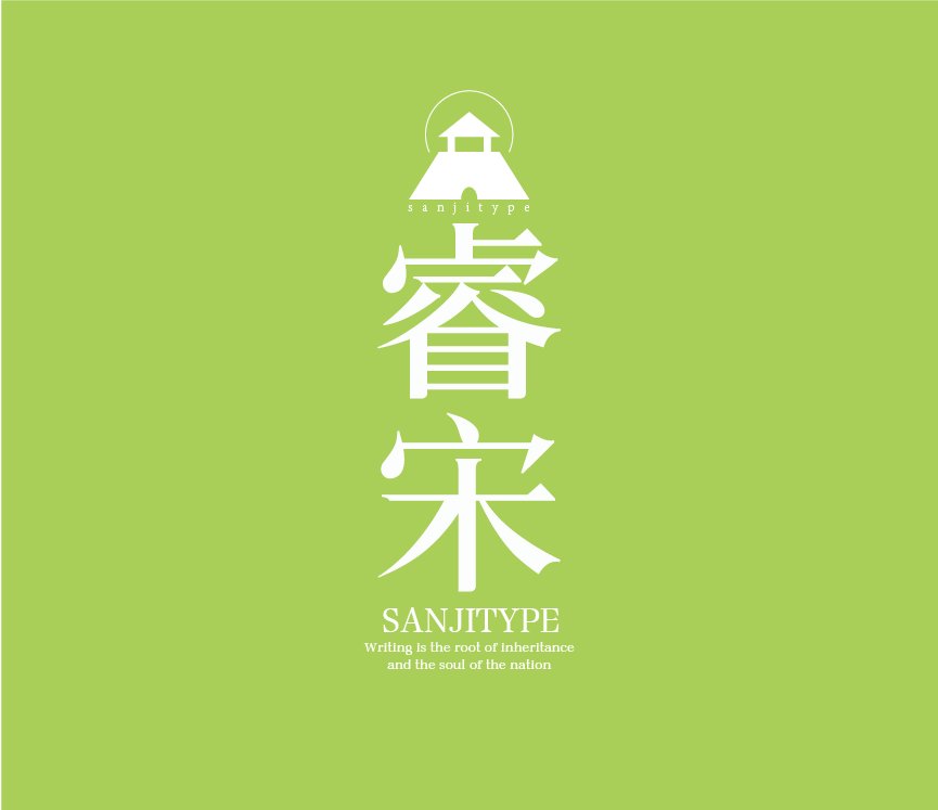 三极睿宋简体（新名字：三极锦宋简体-粗）