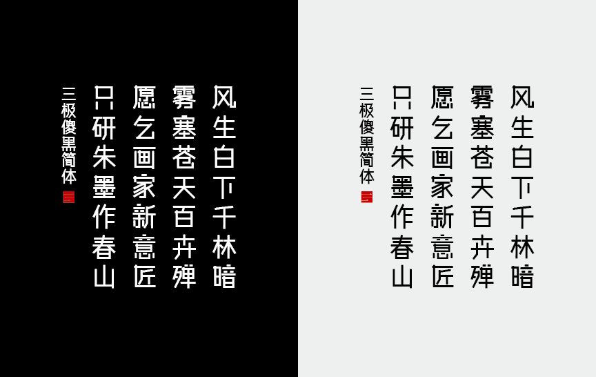 三极傻黑简体（新名字：三极呆呆体）