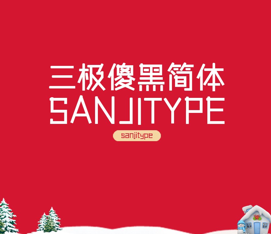 三极傻黑简体（新名字：三极呆呆体）