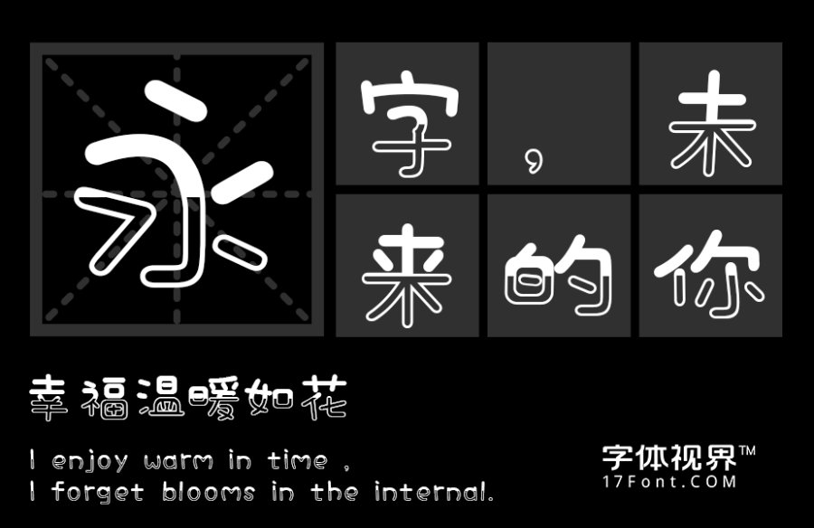 三极山水简体（新名字：三极鸳鸯体）