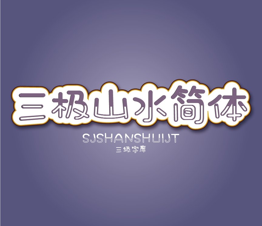 三极山水简体（新名字：三极鸳鸯体）