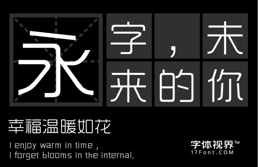 三极时尚韵黑简体