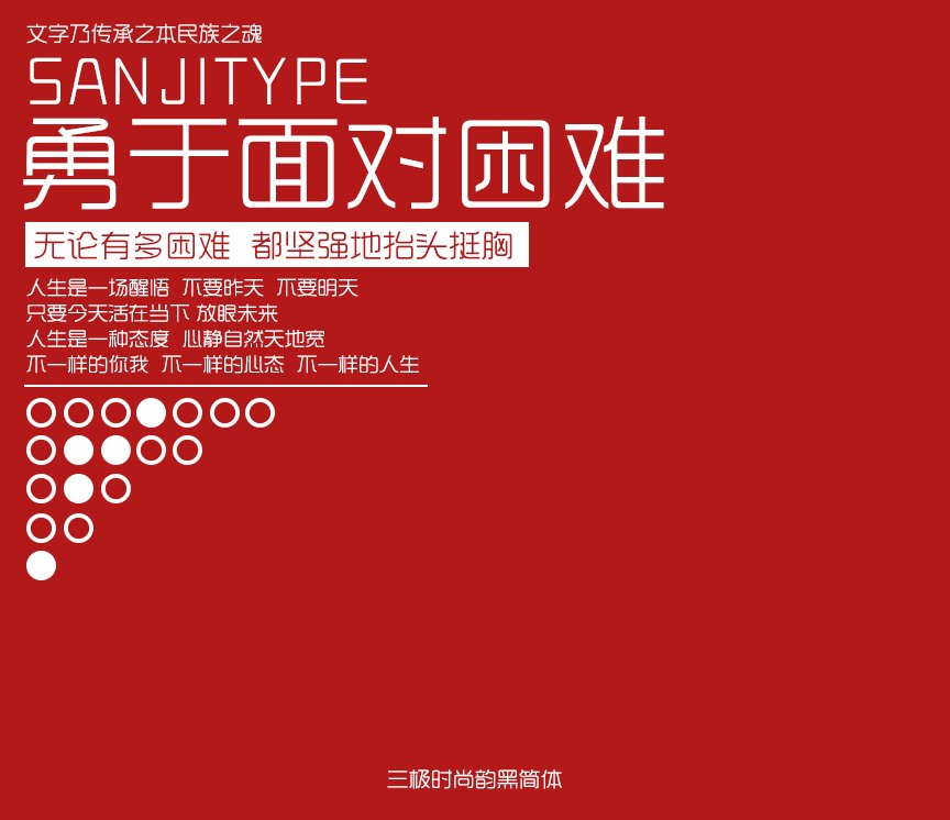 三极时尚韵黑简体（新名字：三极时尚简体）