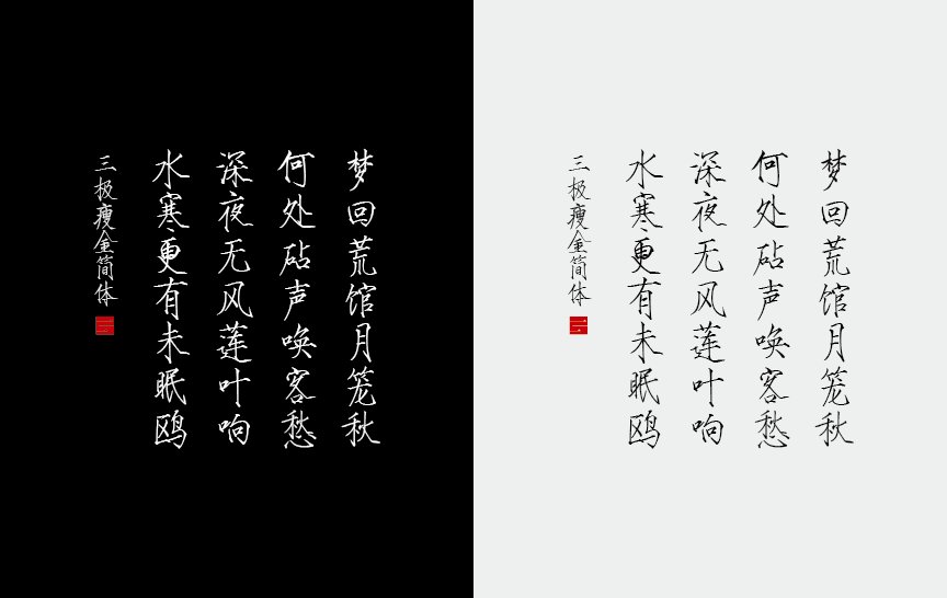三极瘦金简体（新名字：三极瘦金体简）