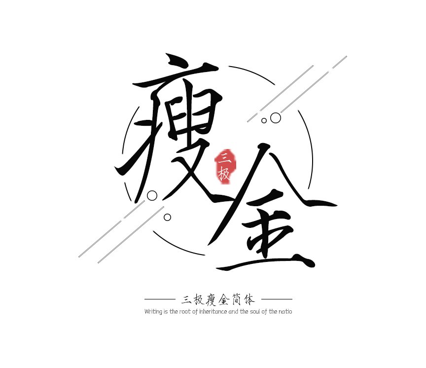 三极瘦金简体（新名字：三极瘦金体简）