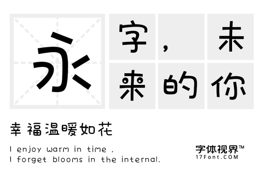 三极童画简体（新名字：三极瞳画简体）