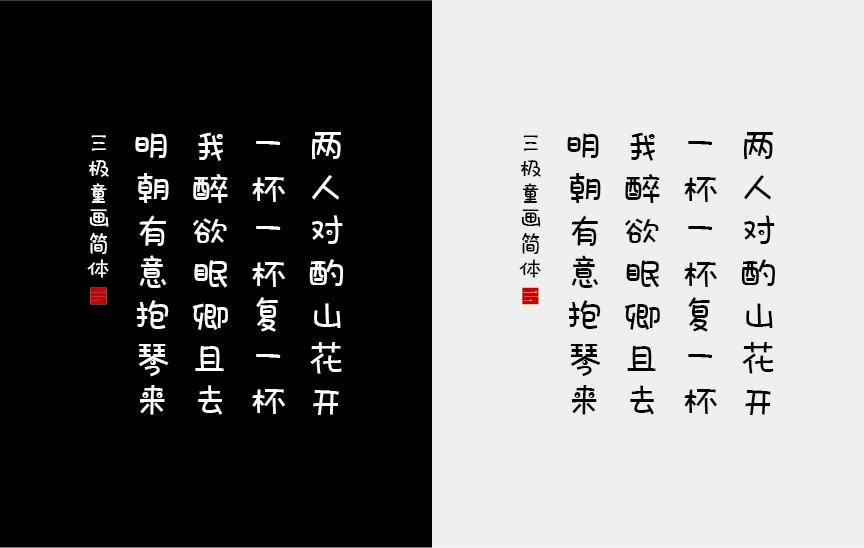 三极童画简体（新名字：三极瞳画简体）