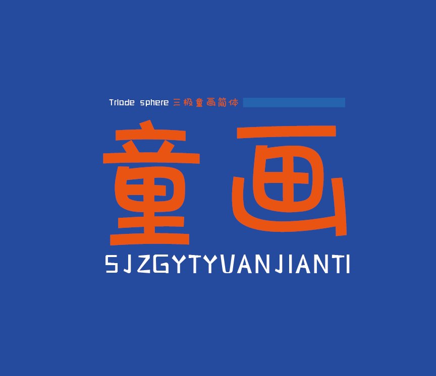 三极童画简体（新名字：三极瞳画简体）